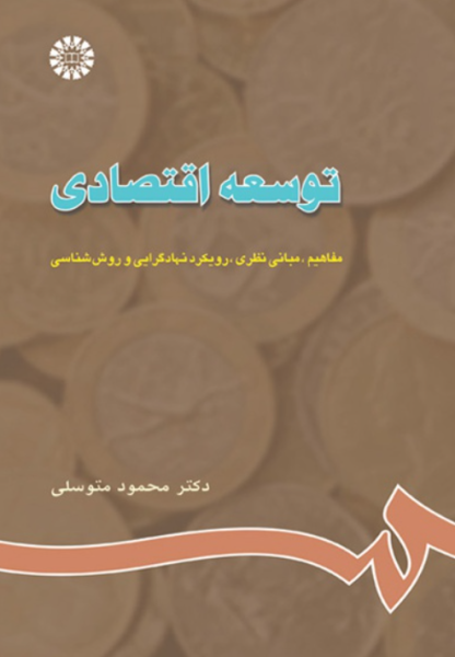 کتاب 663 توسعه اقتصادی سمت